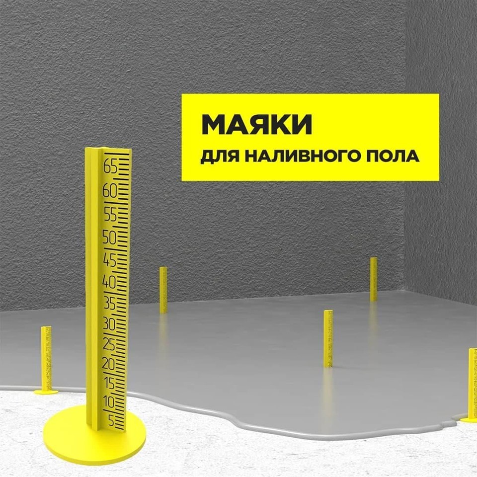 3D POL — Маяки для наливного пола