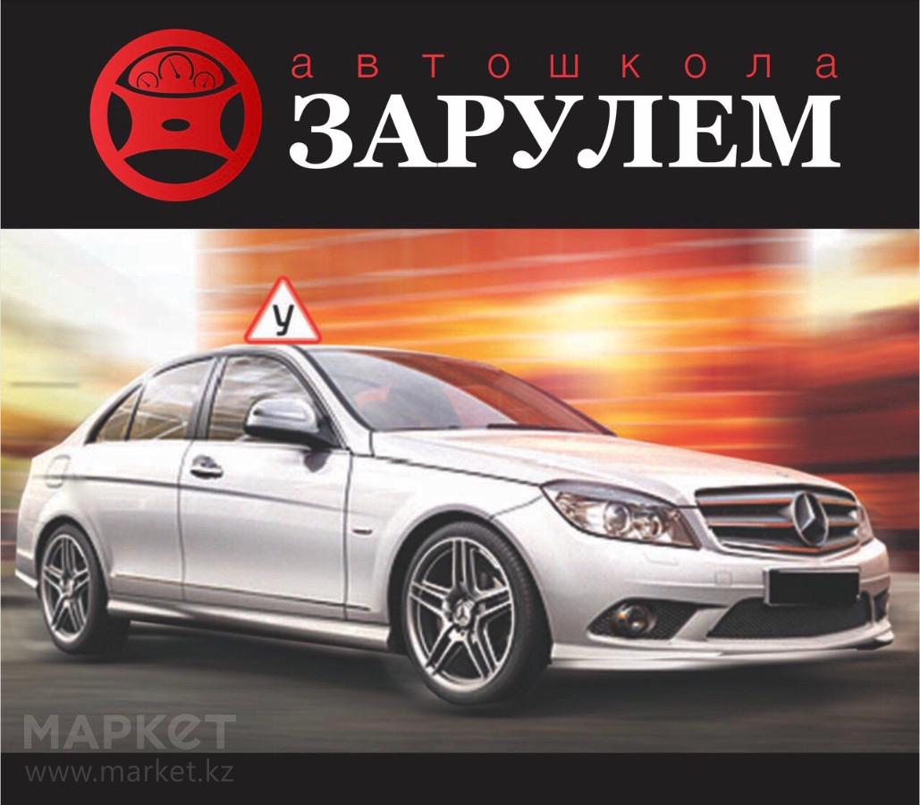 АВТОШКОЛА "ЗА РУЛЕМ.КЗ" Караганда