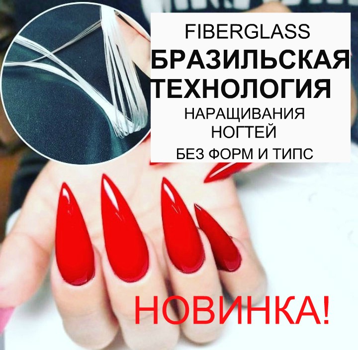 Курсы. Новейшие техники нового поколения! Наращивание ногтей "NBS" на волокнах Бразильская техника.