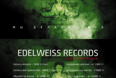 Студия звукозаписи "EDELWEISS RECORDS"