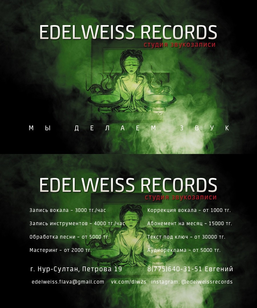 Студия звукозаписи "EDELWEISS RECORDS"