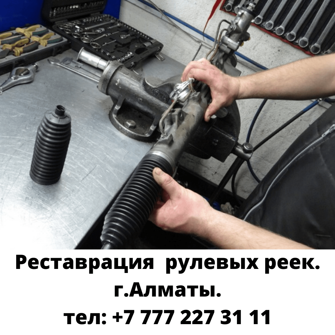 Стучит рулевая рейка? Тяжелый руль? Люфт? Течет?Починим!