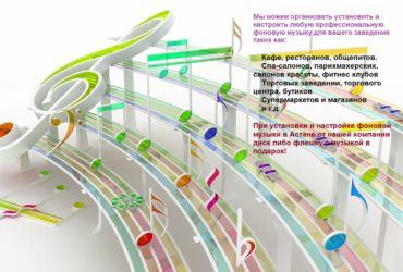 Музыкальное оформление и озвучивание кафе и ресторанов