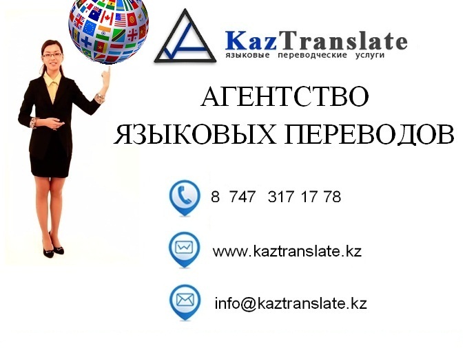 KazTranslate — бюро языковых переводов