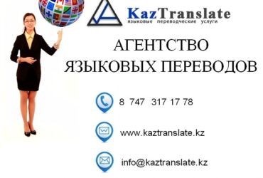 KazTranslate — бюро языковых переводов г. Атырау