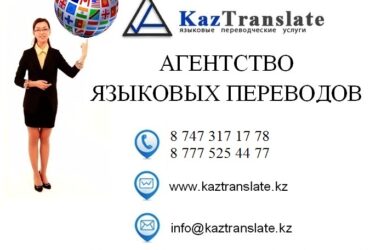 Kaztranslate — бюро языковых переводов г. Кызылорда