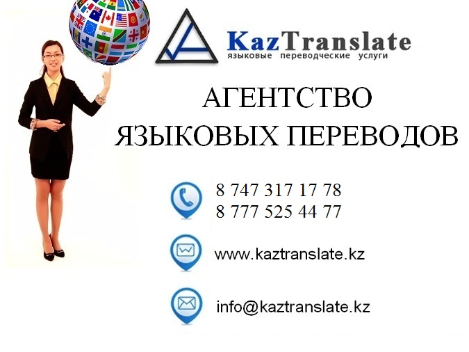 Kaztranslate — бюро языковых переводов г. Кызылорда