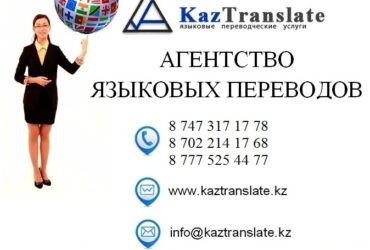 KazTranslate — бюро языковых переводов г. Усть-Каменогорск.