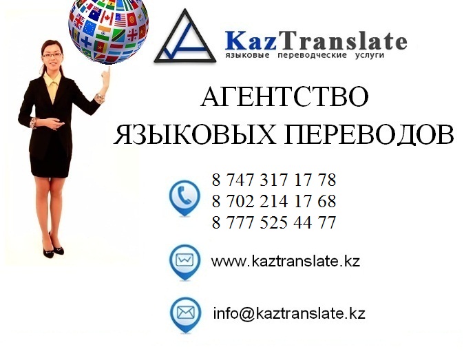 KazTranslate — бюро языковых переводов г. Усть-Каменогорск.